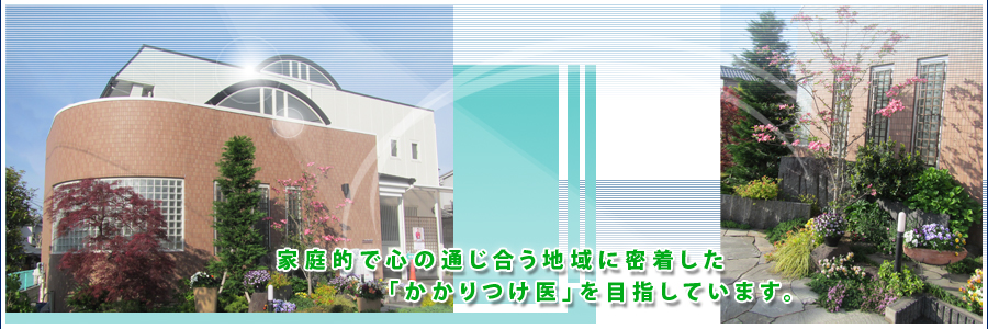 大阪府富田林市の堀野医院は、家庭的で心の通じ合う地域に密着した「かかりつけ医」を目指しています。