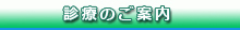 診療のご案内