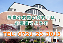 富田林市 堀野医院 TEL：0721-23-3013