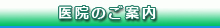医院のご案内